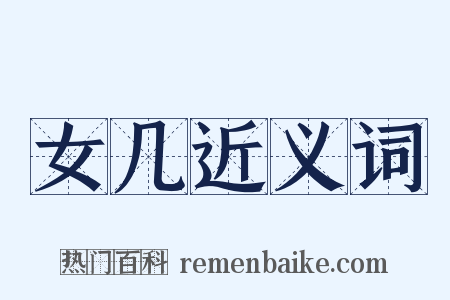 女几近义词是什么意思的图片